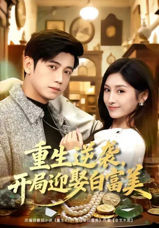 重生逆袭,开局迎娶白富美在线观看