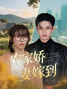 农家娇妻嫁到在线观看