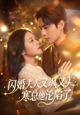 闪婚夫人又飒又美,寒总他沦陷了在线观看