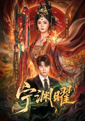 宁渊曜在线观看