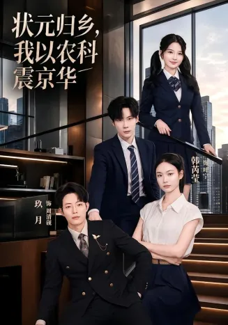 状元归乡,我以农科震京华在线观看