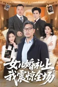 女儿婚礼上我震惊全场在线观看