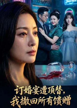 订婚宴遭顶替,我撤回所有馈赠在线观看