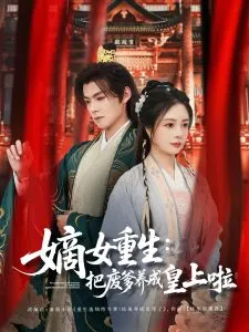 嫡女重生把废爹养成皇上啦在线观看