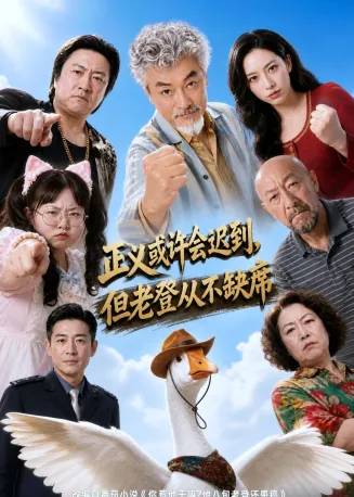 正义或许会迟到,但老爸从不缺席在线观看