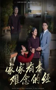 家家有本难念的经59集在线观看