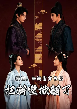 糟糕,和闺蜜穿书后把朝堂掀翻了在线观看