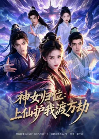 神女归位:上仙护我渡万劫在线观看