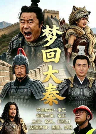 梦回大秦在线观看