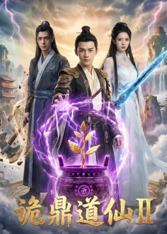 诡鼎道仙第二部在线观看