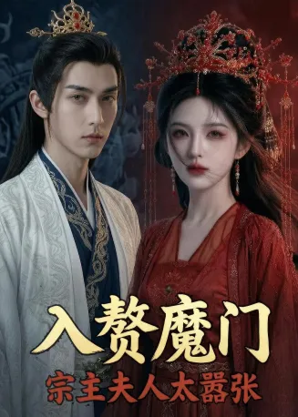 入赘魔门,宗主夫人太嚣张在线观看
