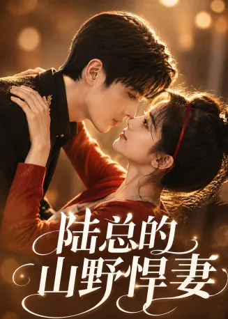 陆总的山野悍妻在线观看