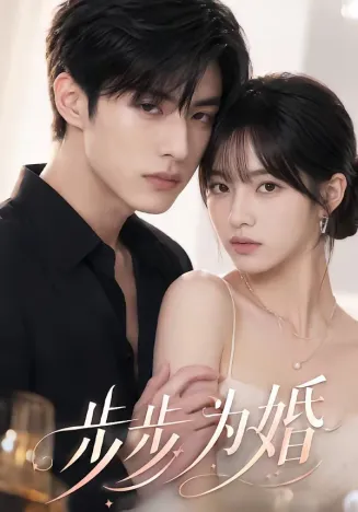 步步为婚在线观看