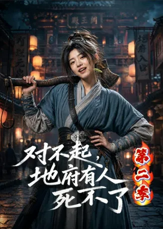 对不起，地府有人，死不了！第二季在线观看