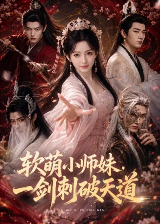 软萌小师妹,一剑刺破天道在线观看
