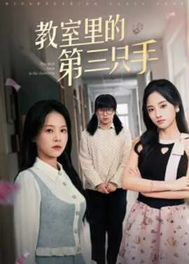 教室里的第三只手在线观看