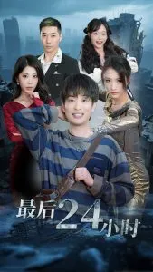 最后24小时在线观看