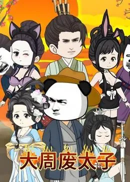 大周废太子在线观看