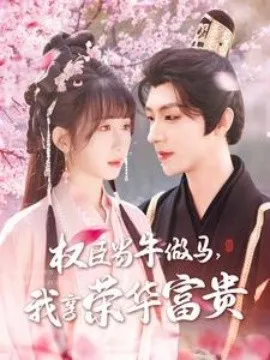 权臣当牛做马，我享荣华富贵在线观看