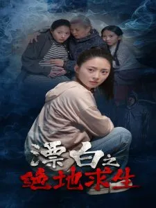 漂白之绝地求生在线观看