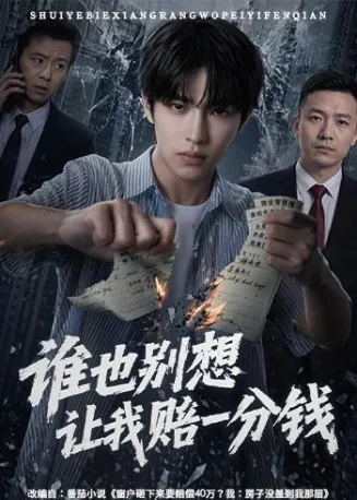 谁也别想让我赔一分钱
