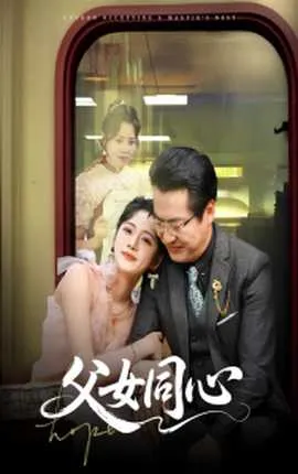 父女同心在线观看