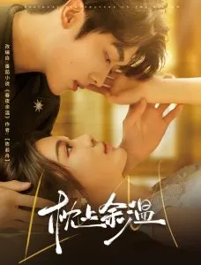 枕上余温在线观看