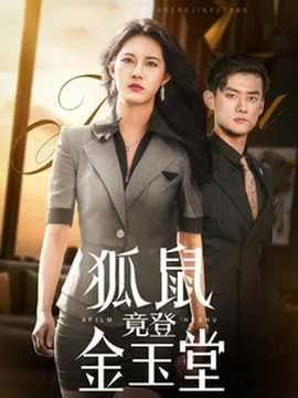 狐鼠竟登金玉堂在线观看