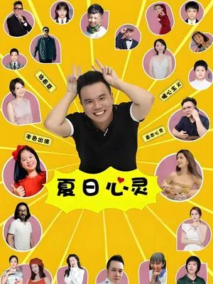 夏日心灵在线观看