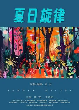 夏日旋律在线观看
