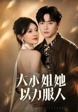 大小姐她以力服人在线观看