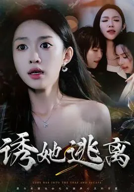 诱她逃离在线观看