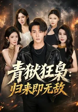 青狱狂枭_归来即无敌在线观看