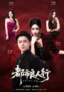 都市良人行在线观看