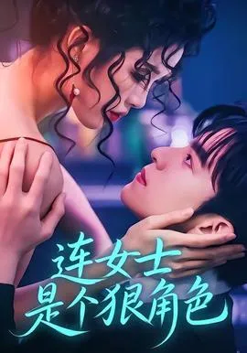 连女士是个狠角色在线观看