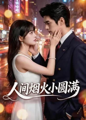 人间烟火小圆满在线观看