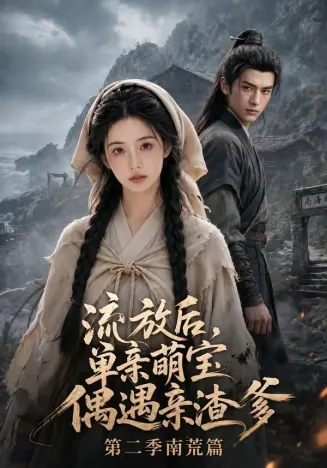流放后，单亲萌宝偶遇亲渣爹第二季南荒篇在线观看