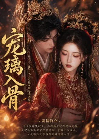 宠璃入骨在线观看