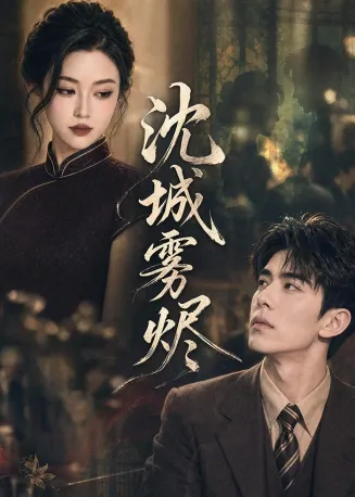 沈城雾烬在线观看