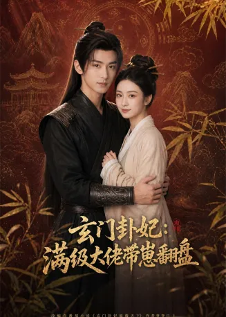 玄门卦妃：满级大佬带崽翻盘在线观看