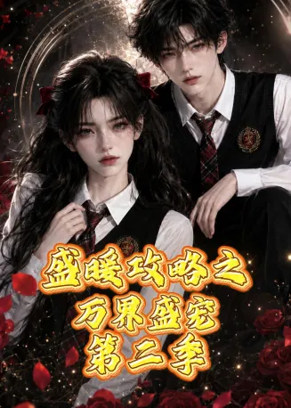盛暖攻略之万界盛宠第二季在线观看