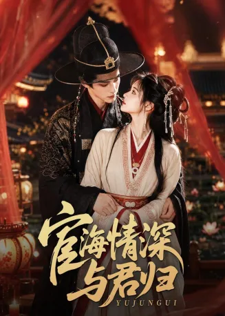 宦海情深与君归在线观看