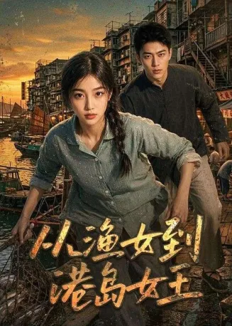 从渔女到港岛女王在线观看