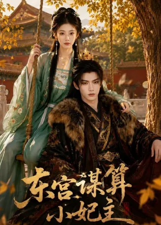 东宫谋算小妃主