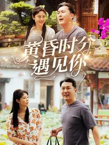 黄昏时分遇见你在线观看