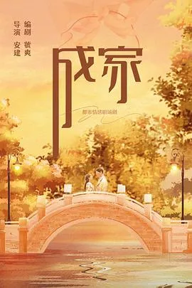成家在线观看