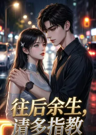 往后余生，请多指教在线观看