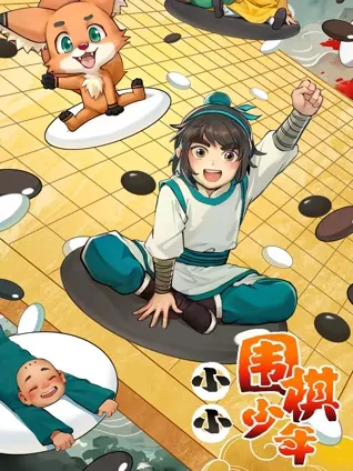 小小围棋少年在线观看