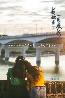 与孩子一同成长在线观看