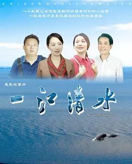 一江清水在线观看